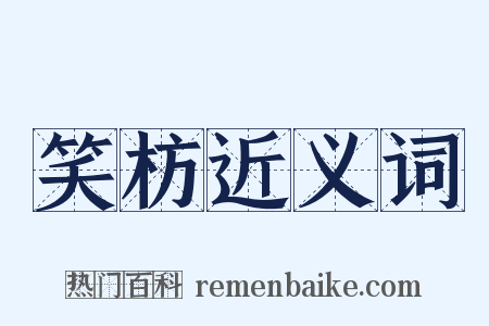 笑枋近义词是什么意思的图片